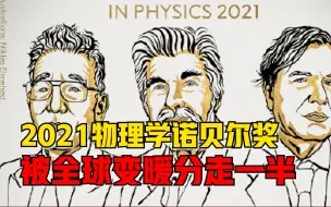 2021年诺贝尔物理学奖：“全球变暖”分走一半奖项
