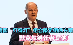 德国“红绿灯”组合敲定组阁方案 默克尔继任者是他！