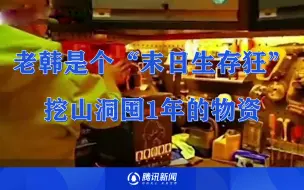 老韩是个“末日生存狂” 挖山洞囤1年的物资