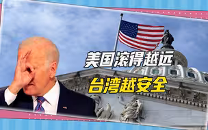 台湾也进了“军援包裹”，港媒狠呛：美国滚得越远，台海愈和平