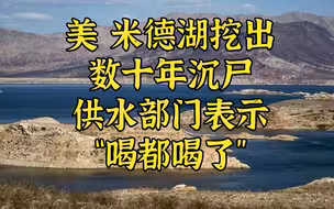 美 米德湖挖出沉尸 供水部门表示“喝都喝了”