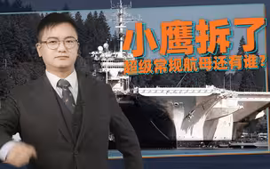 小鹰号被拆，世界超级常规航母的未来在哪？【施佬胡诌】