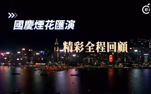 香港维港的国庆烟花汇演看过了吗？看这里回顾精彩全程！