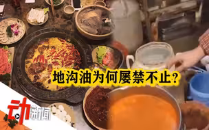 地沟油“重出江湖”背后：火锅锅底难检测 举报制度需强化