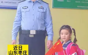 小朋友放学时在地上捡起一面红旗，交给护学岗执勤民警，她说：红旗不能掉在地上