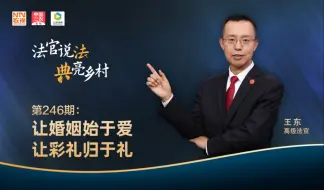 法官说法丨让婚姻始于爱，让彩礼归于礼