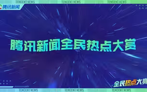 腾讯新闻活动召集视频