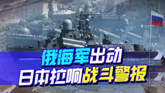 俄太平洋舰队齐叫阵，日本北方离岛全境虚警，批旭日旗下场很悲哀