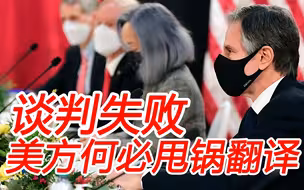 美国完败的锅不应该甩给女翻译，尽管她的表现很糟糕