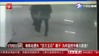地铁站遗失“百万玉石”箱子 为何监控中毫无踪迹？