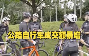 骑行热！公路自行车及骑行装备销量大增 相关企业忙招工赶订单