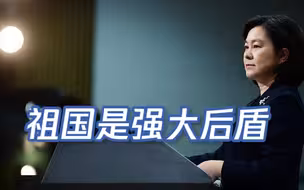 外交部谈孟晚舟回国：强大中国永远是每一位中国公民的坚强后盾