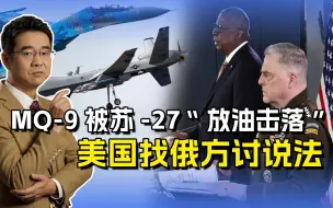 MQ-9被“放油击落”，美国认为苏-27很不专业，非要俄方给个说法