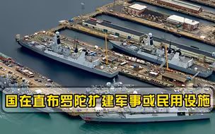 英国在直布罗陀扩建军事或民用设施，西班牙英立场险恶挑衅主权