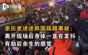 亲历者讲述韩国踩踏事故：离开现场后身体一直在发抖，有劫后余生的感觉
