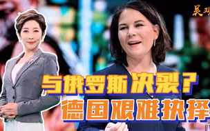 与俄罗斯决裂？德国顶不住压力艰难抉择，却玩起缓兵之计