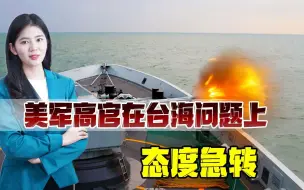 何时解决台湾问题？美军高官突然态度急转，美国又想玩啥幺蛾子？