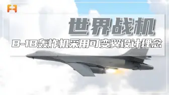 经典轰炸机B-1B，采用可变翼设计理念，最大航程12000米