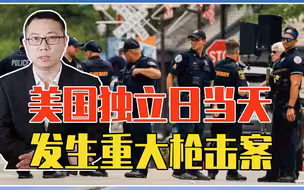 6死31伤，独立日当天发生重大枪击案，拜登怒斥，美国希望在哪？
