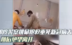 印度警察拼命抢救垂死新冠病人 随后绝望离开