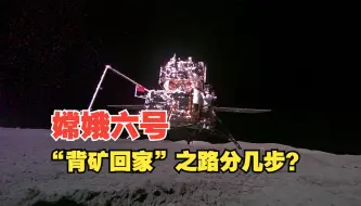 嫦娥六号“背矿回家”之路分几步？