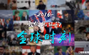 盘点2016：我们见证的全球时刻