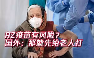 AZ疫苗易导致脑血栓？多国宣布：那先只给60岁以上的老年人打吧