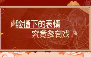 戏曲脸谱下演员的表情有多生动？