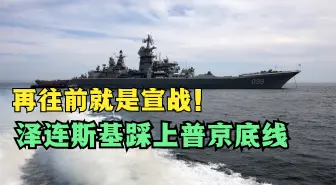 再往前就是宣战！美俄海上交锋，泽连斯基再添火，普京底线被践踏