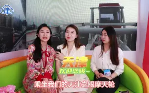第七届世界智能大会现场报道｜把“天津之眼”搬到室内，720°观赏津城美景！