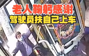老人鞠躬感谢驾驶员扶自己上车 驾驶员：心里特别感动 特别暖