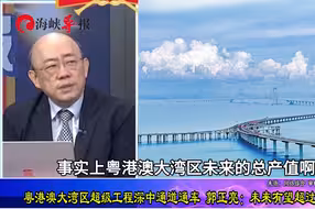 粤港澳超级工程深中通道通车，郭正亮：未来有望超越旧金山
