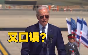 又又又口误！拜登访问以色列称：要铭记“大屠杀的荣誉”