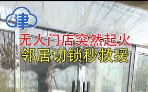 无人门店突然起火，邻居电锯切锁秒救援，网友：最靠谱邻居