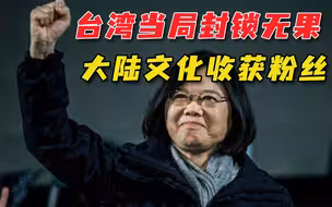 “去中国化”遇重挫，台岛年轻一代突破封禁，简体字越发受青睐