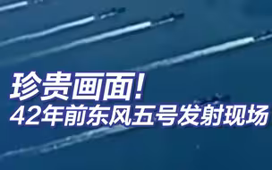 42年前东风五号发射现场珍贵画面