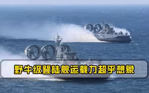 野牛级登陆舰运载力超乎想象，是苏联两栖登陆王牌，如今惨遭淘汰
