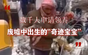 数千人申请领养叙利亚震后废墟中出生的“奇迹宝宝”