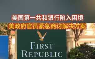 美国第一共和银行陷入困境 美政府官员紧急商讨解决方案