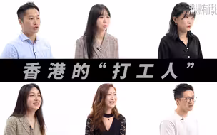 港漂有话说｜那年，我在香港成为了一名“打工人”