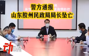 山东胶州民政局局长秦某某在办公地坠楼身亡 警方初步排除刑事案件