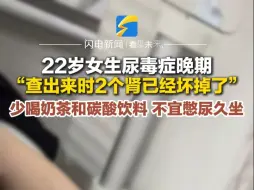 22岁女生尿毒症晚期“查出来时两个肾已经坏掉了”