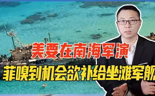 美要在南海军演，菲嗅到机会，欲补给坐滩军舰，想打中国措手不及
