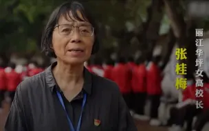 张桂梅校长为高考考生加油打气
