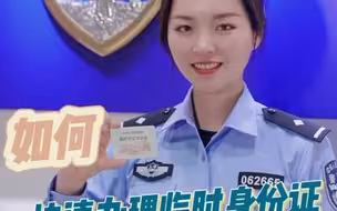@高考考生 身份证丢失别慌！警花在线教你如何快速办理临时身份证#2023高考 #身份证 #警民直通车上海
