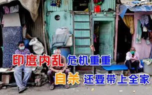 印度家庭被债务压垮，男子杀死两个女儿后自杀，经济复苏遥遥无期