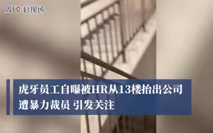 虎牙被抬员工回应简历造假：简历是按领导要求修改简历是按领导要求修改