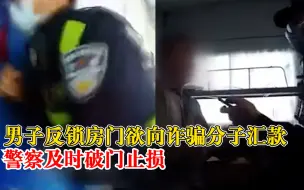 工人锁门向骗子汇款警察破门止损：挽回6000元