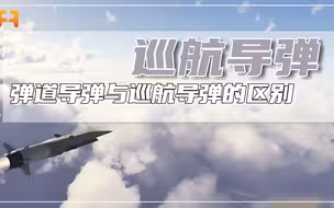 弹道导弹与巡航导弹的区别在哪？在设计、制造和使用上有很大区别
