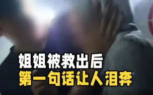 家中失火姐弟俩被困 姐姐被救出后第一句话让人泪奔